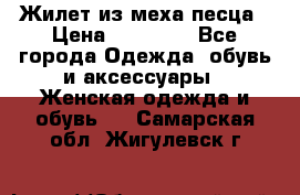 Жилет из меха песца › Цена ­ 12 900 - Все города Одежда, обувь и аксессуары » Женская одежда и обувь   . Самарская обл.,Жигулевск г.